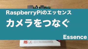 RaspberryPiにカメラをつなぐ - Essence