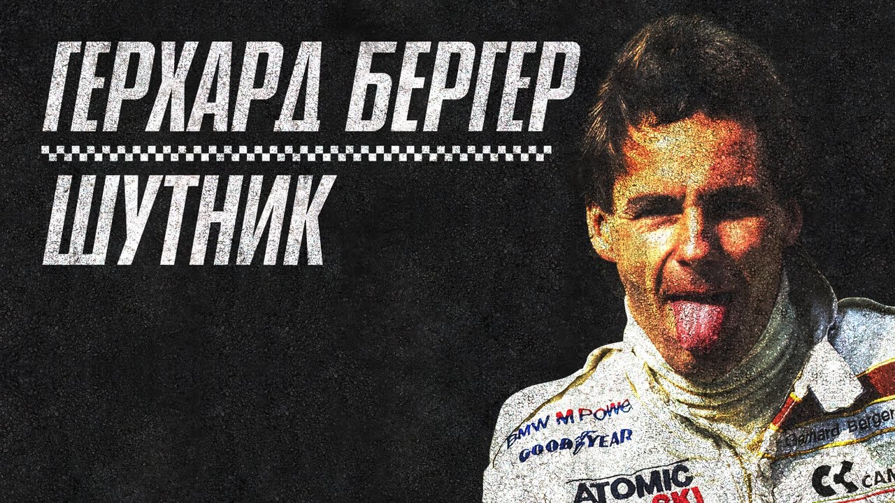 Герхард Бергер - Шутник - YouTube
