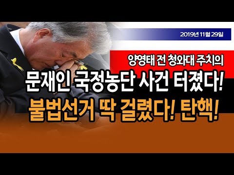 문재인 국정농단 <strong>사건</strong> 터졌다!!! (양영태 <strong>박사</strong>) / 신의한수