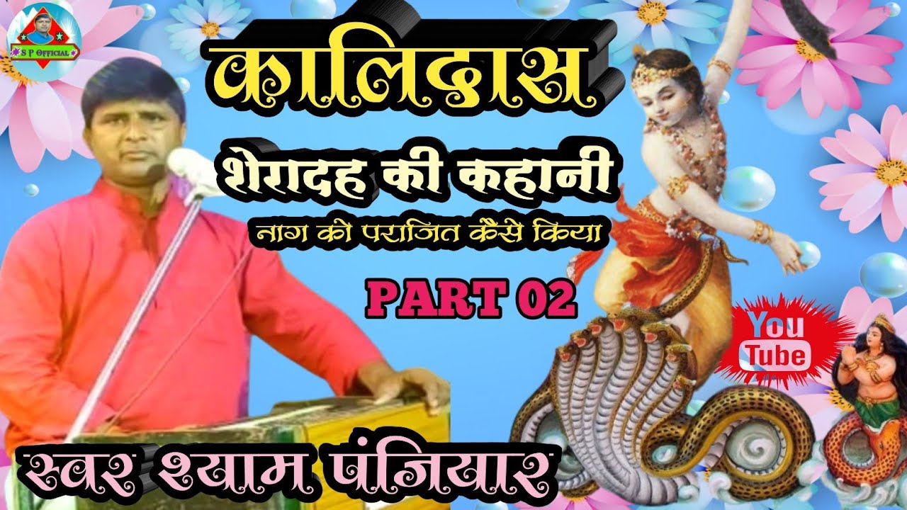 Kalidas!!कालिदास प्रसंग!!भाग2_छोटा सा बालक को देखकर लोग कैसे हैरान हो गया।स्वर श्याम पंजियार।#viral