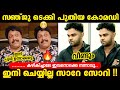  sanju techy  ganesh kumar  sanju techy issue  bhasii trolls malayalam