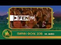 Гледайте на живо по Фен ТВ Пирин Фолк Сандански 2018