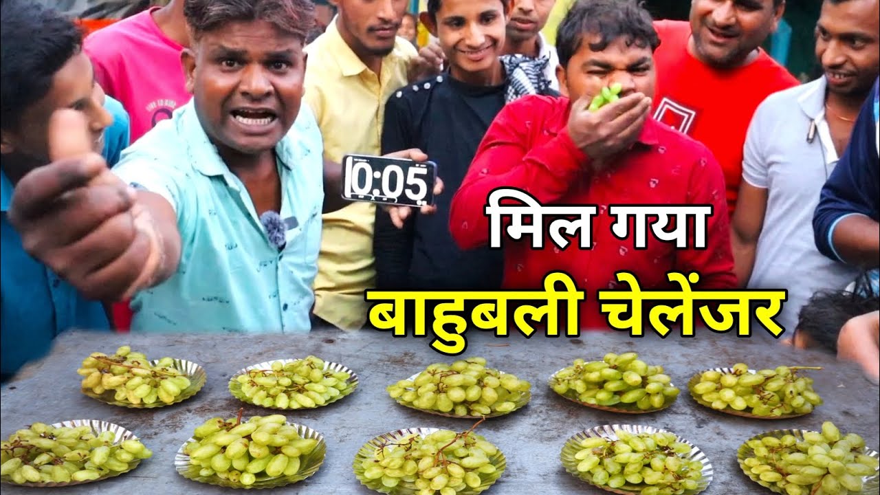 5 मिनट में 2 किलो अंगूर खाओ ₹1100 ले जाओ । grapes eating challenge