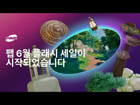 팹 6월 플래시 세일 | 최대 70% 할인된 가격으로 만나보세요!