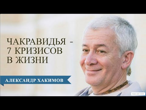Чакравидья или 7 кризисов в жизни человека - Александр Хакимов