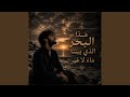 هذا البحر الذي بيننا ماء لا غير 