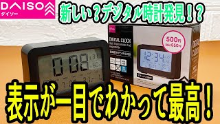 ダイソーで新しいデジタル時計発見！温度も湿度も一目でわかる！