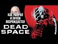 Как погиб Dead Space и зачем EA его возрождает?