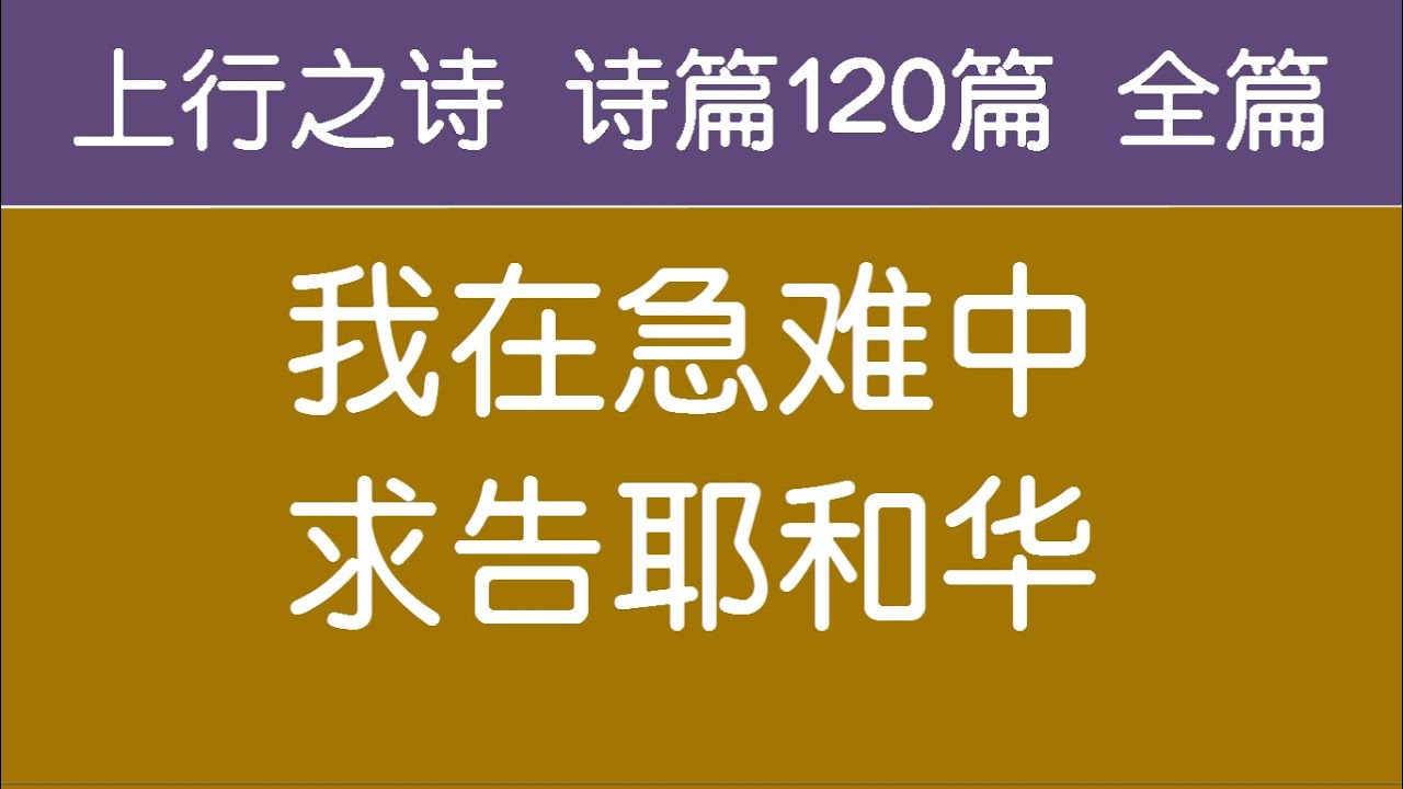[ 上行之诗 诗篇120篇 全篇 ] 我在急难中求告耶和华 生命水河诗歌 经文诗歌 敬拜赞美诗歌 - YouTube
