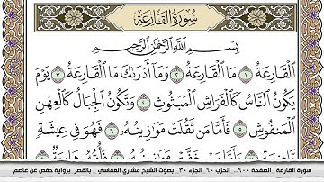 سورة القارعة مكتوبة مشاري العفاسي Surah Al Karea Mishari Al Afasy بالقصر برواية حفص عن عاصم
