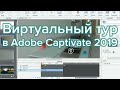 Виртуальный тур по-быстрому в Adobe Captivate 2019