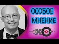 💼 Валерий Соловей | Особое мнение | радио Эхо Москвы | 19 января 2018
