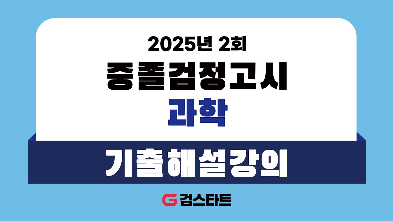 [EBS검정고시 검스타트] 2025년 제2회 중졸검정고시 과학 기출문제 해설강의 (1)