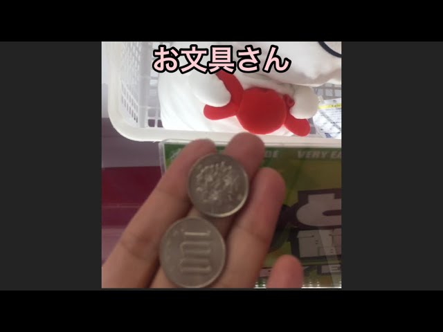 0円で取れる Ufoキャッチャーを楽しむ お文具さん Youtube