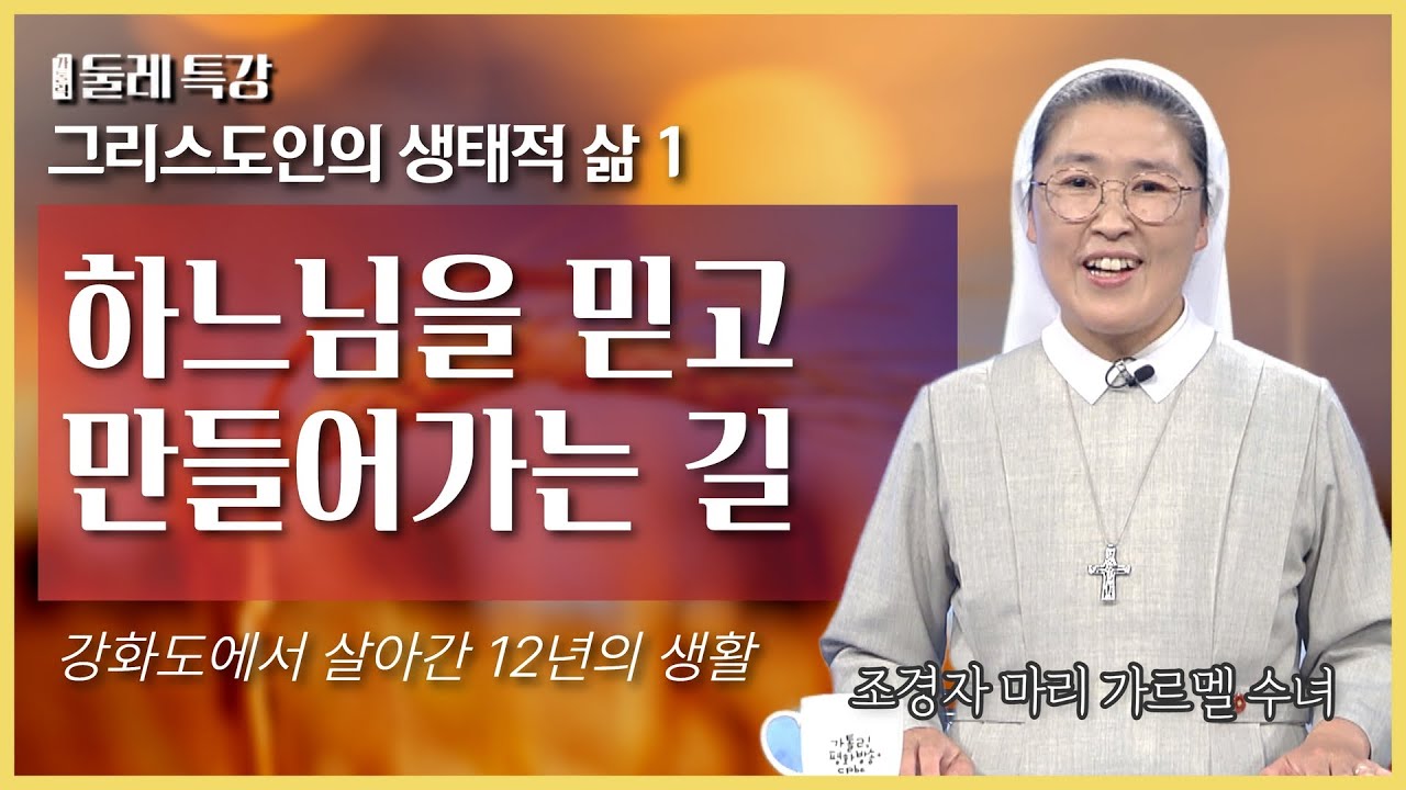 12년 동안 농사지은 수녀님 이야기  | 조경자 마리 가르멜 수녀 | 한국천주교여자수도회장상연합회 JPIC분과위원장 |  [가톨릭 둘레 특강#17]