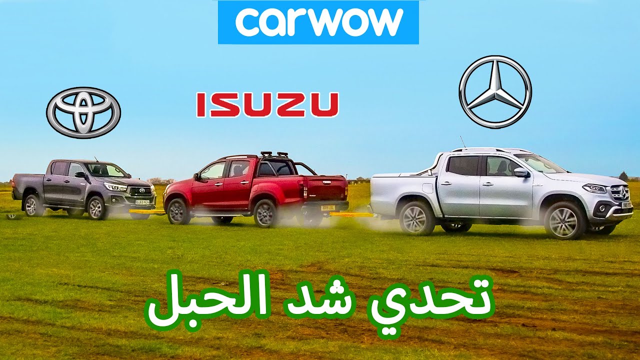 Mercedes X-Class vs Toyota Hilux vs Isuzu D-Max: تحدي شاحنات البيك-أب لشد الحبل!