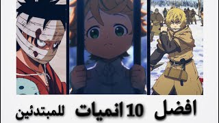 تريد تدخل عالم الانمي ؟ افضل 10 انميات للمبتدئين #1