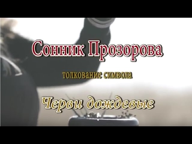 К чему снится Черви дождевые сонник, толкование сна