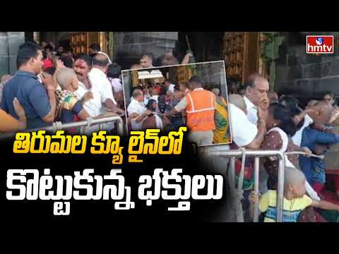 తిరుమల క్యూ లైన్‌లో కొట్టుకున్న భక్తులు | Devotees Clash in Tirumala Queue Line | hmtv - HMTVNEWS