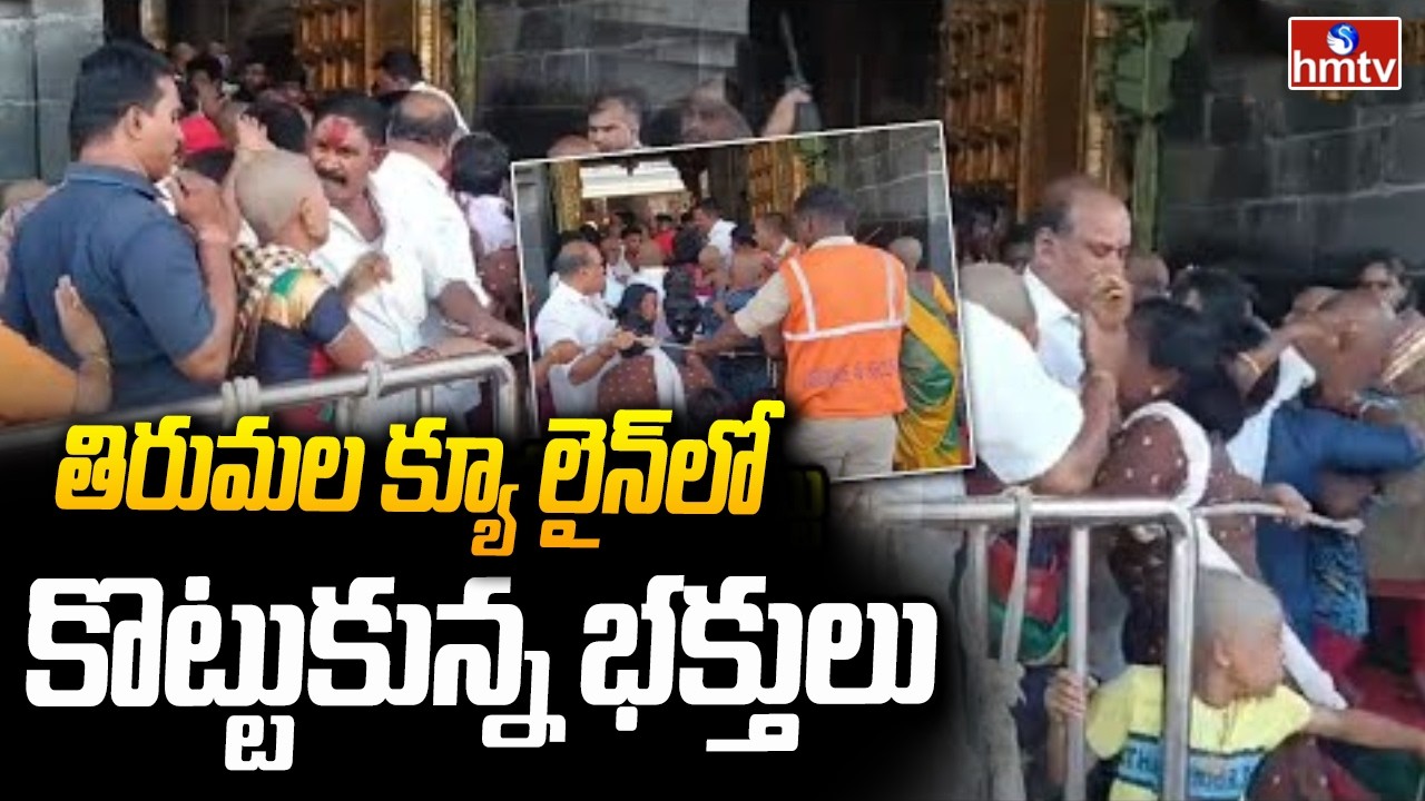 తిరుమల క్యూ లైన్‌లో కొట్టుకున్న భక్తులు | Devotees Clash in Tirumala Queue Line | hmtv