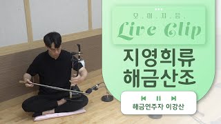 [오.이.지.음 cilp] 이강산 - 지영희류 해금산조 ?