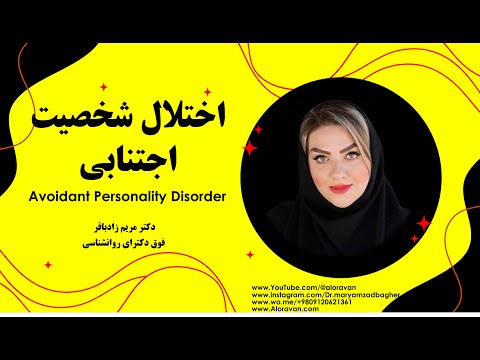 اختلال شخصیت اجتنابی چیست نشانه ها و درمان    