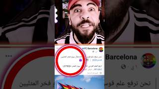 برشلونة يدعم الشوا*ذ بعيد الاضحى 😡 وريال مدريد يدعم المسلمين 🤍 #shorts