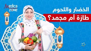 تحذير مهم عند حفظ الخضار و اللحوم مع دكتورة نورا الصاوي | Medicazone