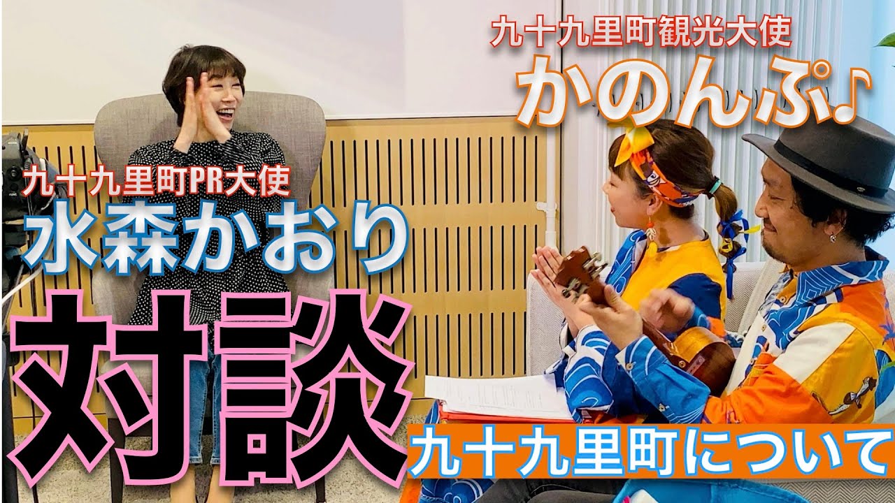 水森かおり」さんと「かのんぷ♪」による対談!!九十九里町について