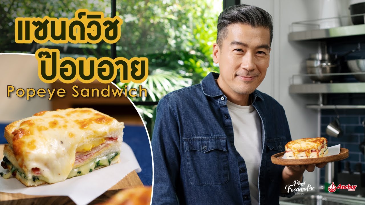 Сэндвич с Попаем