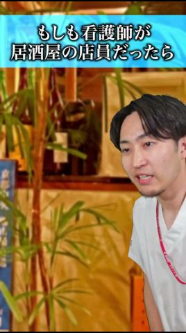 【想像】もしも看護師が居酒屋の店員になったら#あるある #コント #ネタ