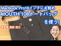 G-023「MacBook Pro 16インチにお勧めの MOUTH 108トートバッグ（L)　」【写真家 諏訪 光二】