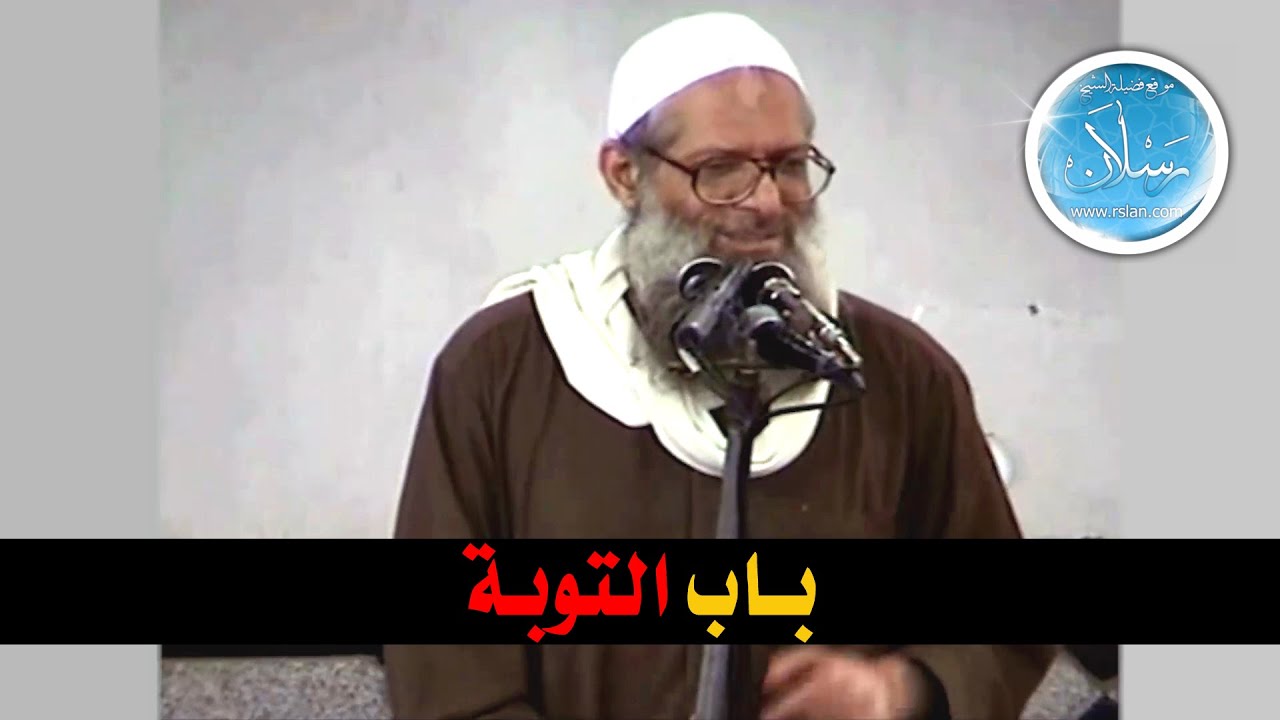 باب التوبة | الشيخ محمد بن سعيد رسلان