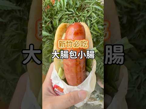#加滿蒜苗的大腸包小腸 #新竹美食 #大腸包小腸 #竹北美食 #竹北下午茶