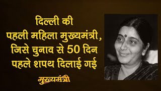 Sushma Swaraj: जिन्हें Madan Lal Khurana और Sahib Singh Verma की लड़ाई में Chief Minister बनाया गया