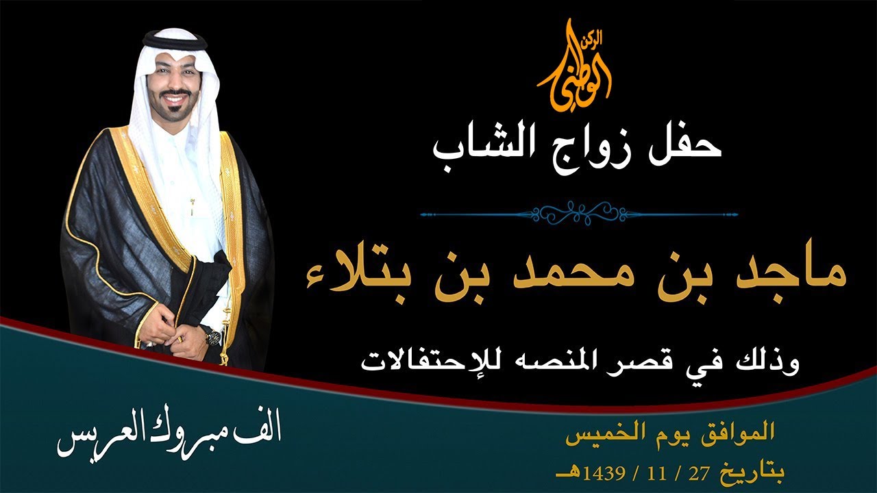 حفل زواج ماجد بن محمد بن بتلاء على كريمة تركي بن نايف بن حجنه رحمه الله في قاعة صدر المنصة الرياض