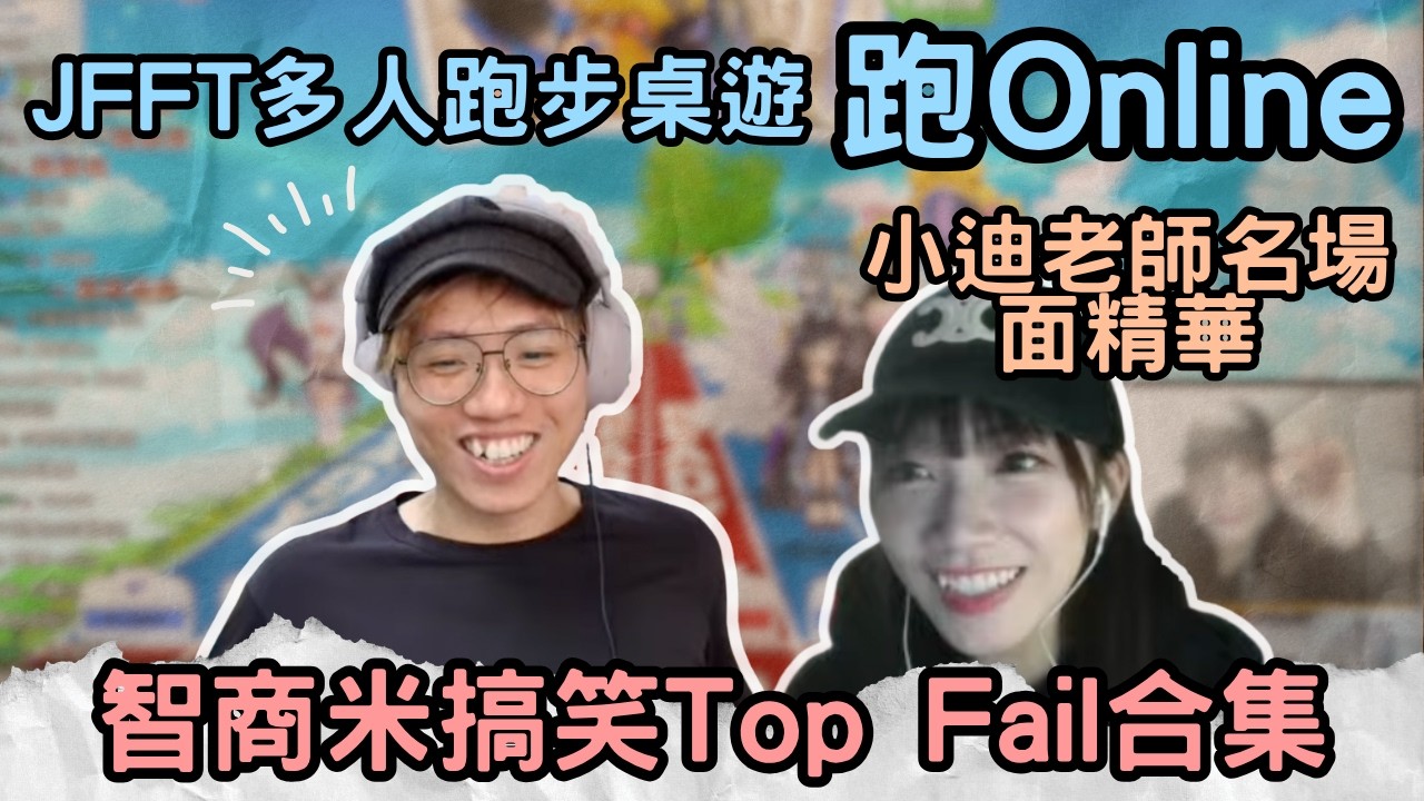 [JFFLIVE精華] 多人跑步桌遊跑online | 智商米搞笑Top Fail合集 | 小迪老師名場面精華 @JFFLiveChannel @JFFTHK