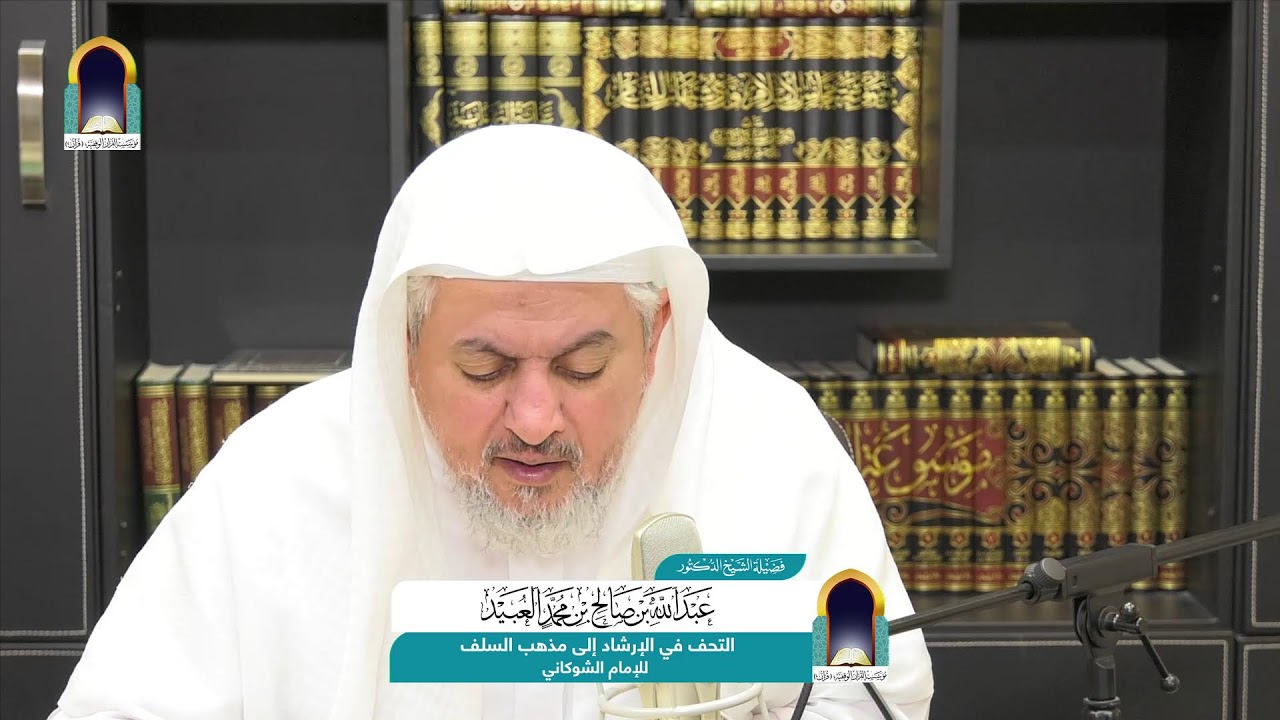 التحف في الإرشاد إلى مذهب السلف للإمام الشوكاني / شرح وتعليق الشيخ د. عبدالله العبيد