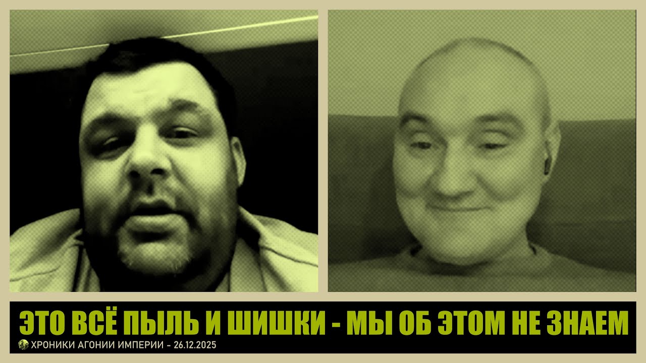 Это всё пыль и шишки - мы об этом не знаем