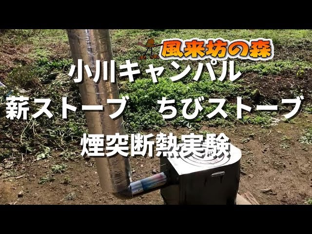 薪ストーブ　燃焼煙突断熱実験【ちびストーブ】