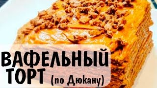 Вафельный торт (по Дюкану) Вафельный торт (по Дюкану)