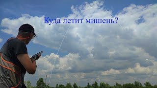 Куда летит мишень?