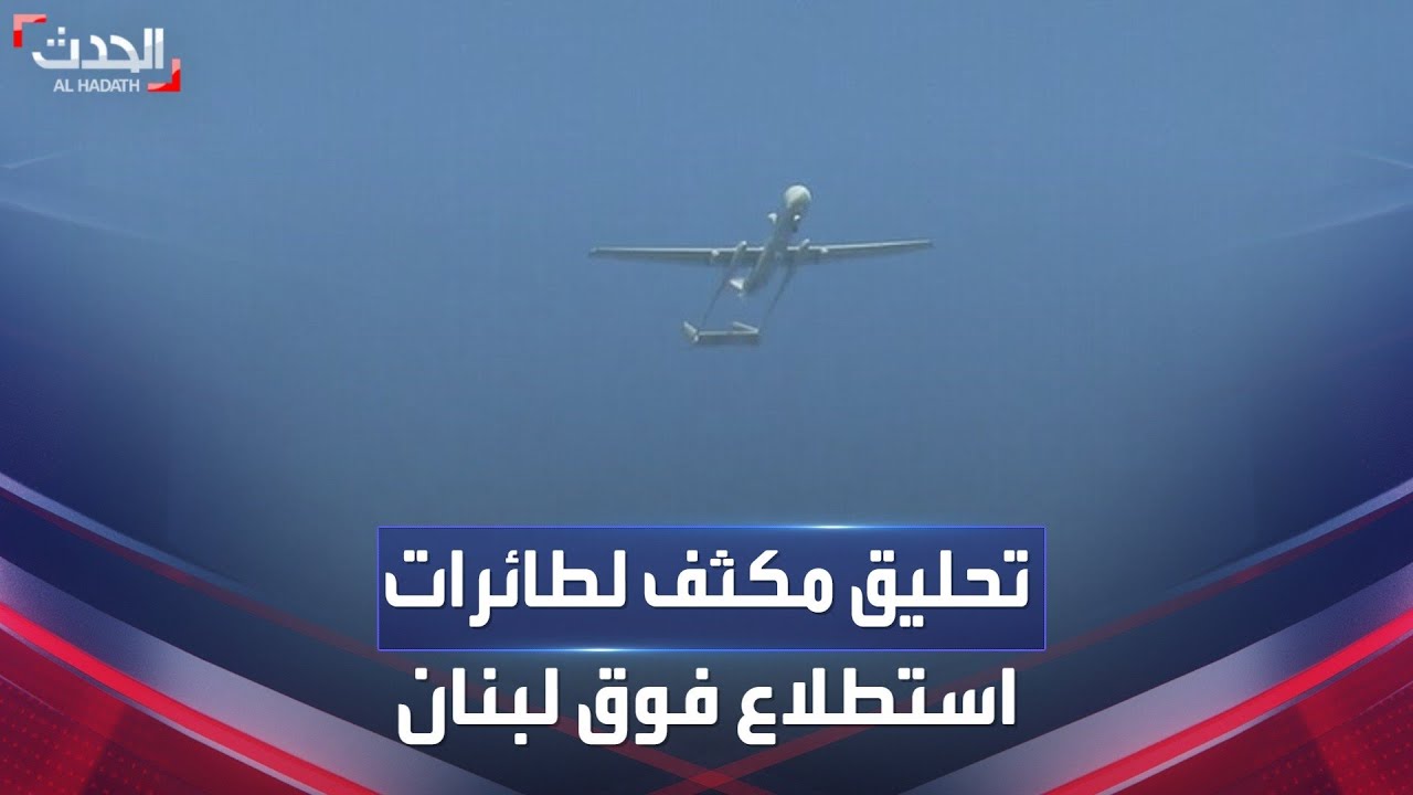 تحليق مكثف لطائرات الاستطلاع الإسرائيلية على حدود لبنان