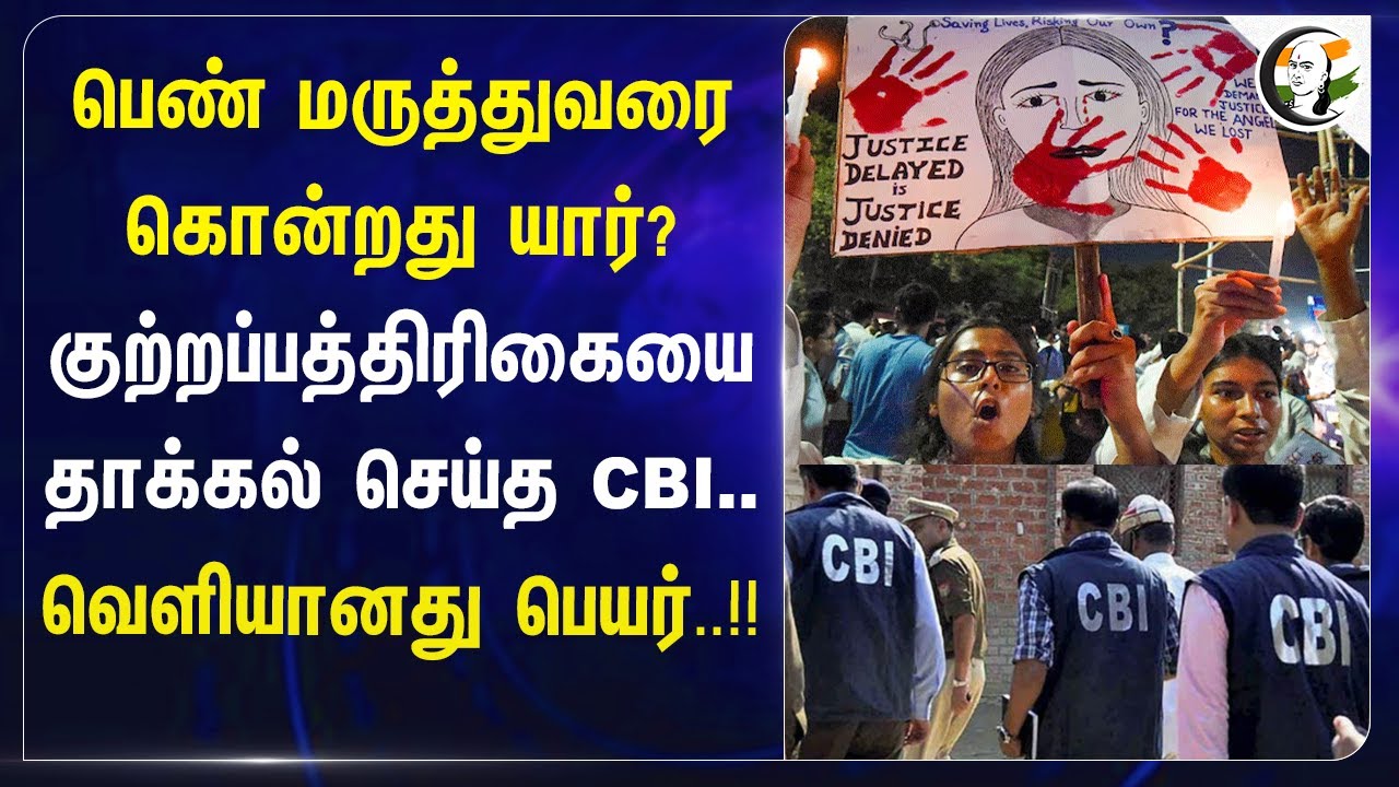 Kolkata Lady Doctorரை கொன்றது யார்? குற்றப்பத்திரிகையை தாக்கல் செய்த CBI.. வெளியானது பெயர்