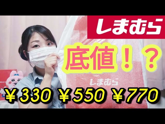 しまむら購入品】底値アイテム見つけた！330円なら連れて帰るよねー