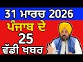 Punjabi News Highlights | Canada & Punjab ๐จ๐ฆ๐ฎ๐ณ