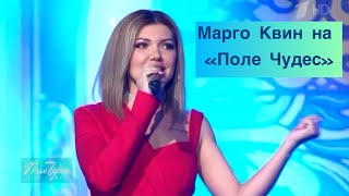 Марго Квин На «Поле Чудес» 16.02.2024Г