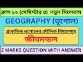 Unit 5 জীবমন্ডল প্রশ্ন উত্তর |প্রাকৃতিক ভূগোলের মৌলিক বিষয়সমূহ প্রশ্ন|Biosphere|Class 12 Semester 4