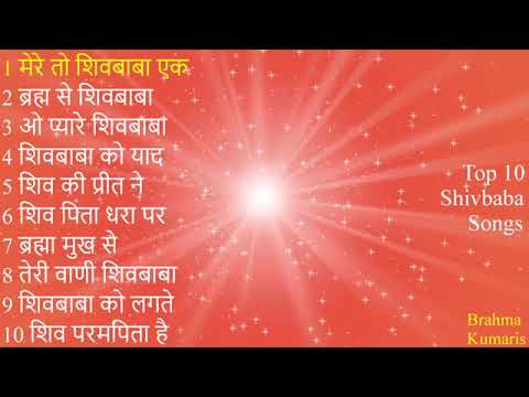 Top 10 Meditation Songs : टॉप 10 बहुत सूंदर योग के गीत : BK Songs