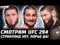 СМОТРИМ UFC 294! Стриклэнд отказался. Чимаев 3 МЛН $ за бой. Порье хотел! Махачев vs Волкановски!